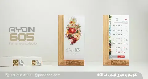 تقویم رومیزی آیدین کد ۶۰۵