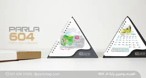 تقویم رومیزی پارلا کد ۶۰۴