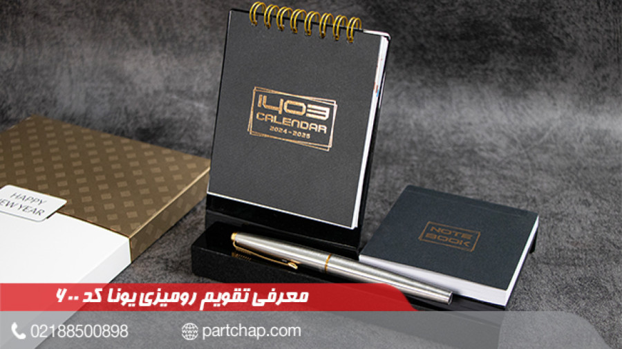 تقویم رومیزی 1403 یونا کد 600