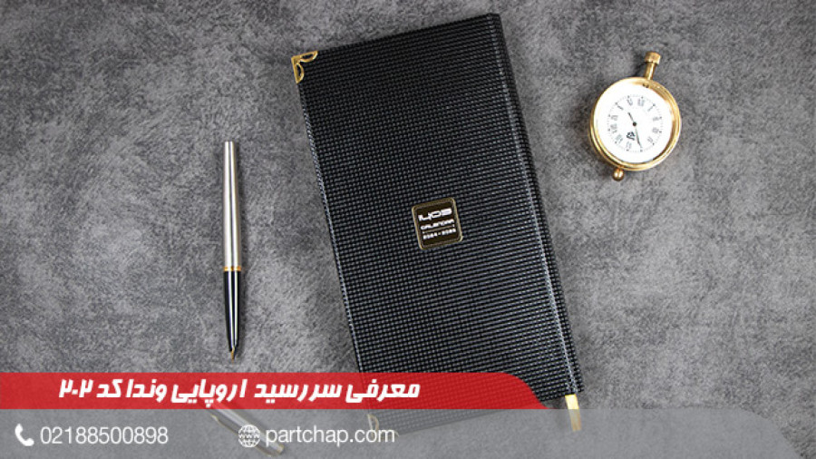 سررسید 1403 اروپایی وندا کد 202