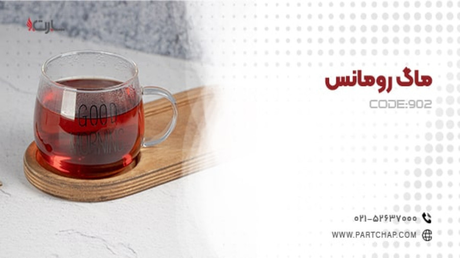 ماگ رومانس کد 902