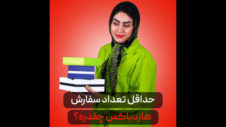حداقل تعداد سفارش هاردباکس
