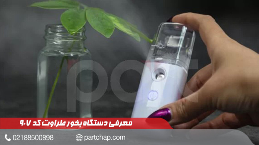 دستگاه بخور طراوت کد 907