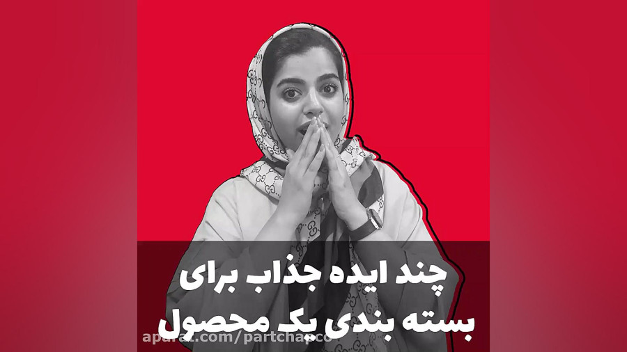 چند ایده جذاب برای بسته بندی محصولات