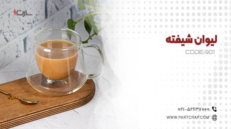 لیوان شیفته کد 901