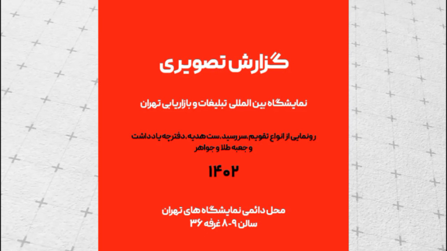 گزارش تصویری آخرین روز نمایشگاه تبلیغات و بازاریابی