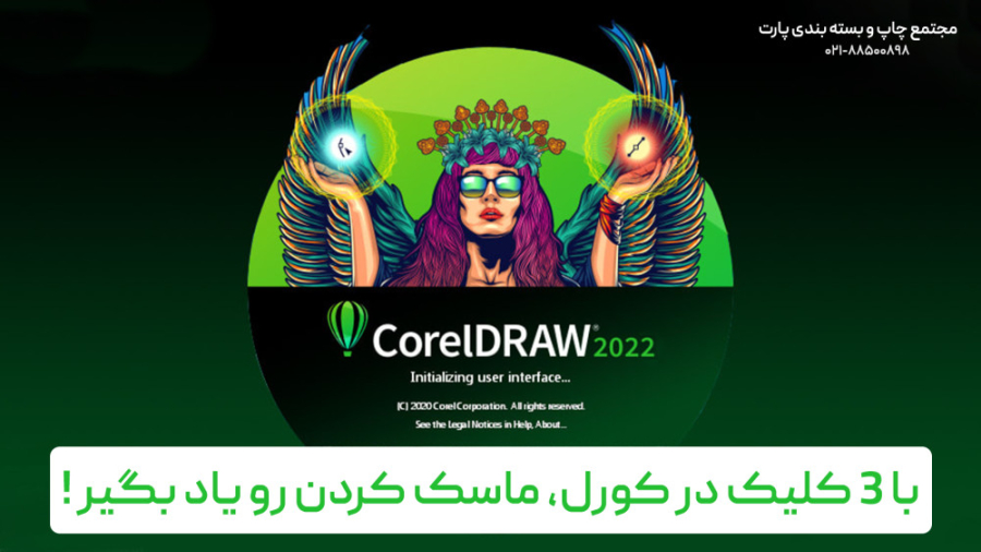 آموزش ماسک کردن در کورل