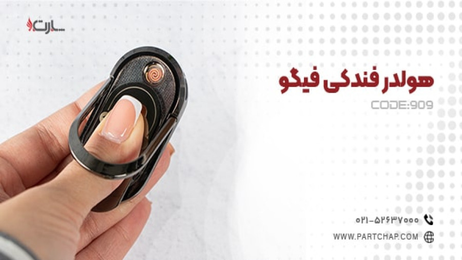 هولدر فندکی فیگو کد 909