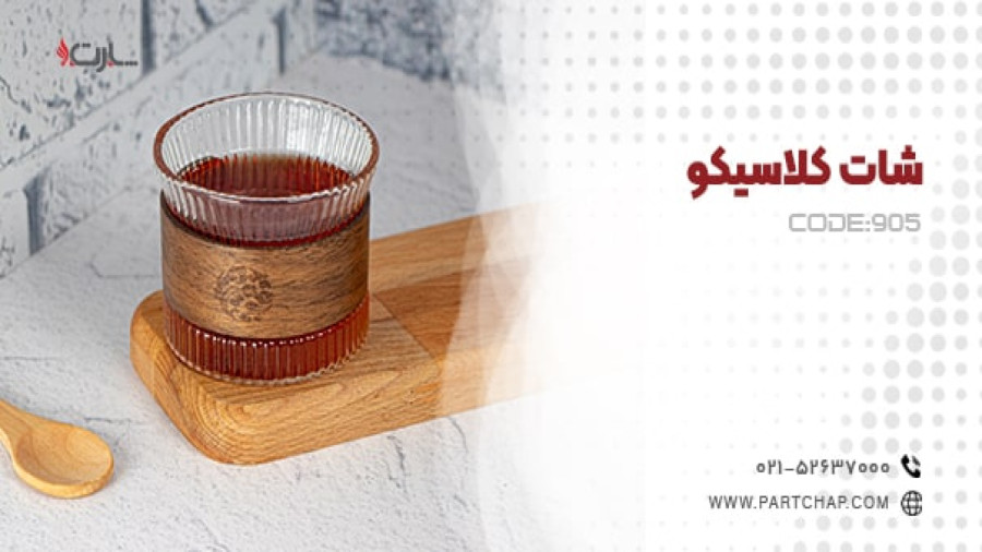شات کلاسیکو کد 905