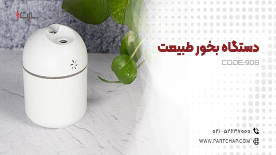 دستگاه بخور طبیعت کد 908