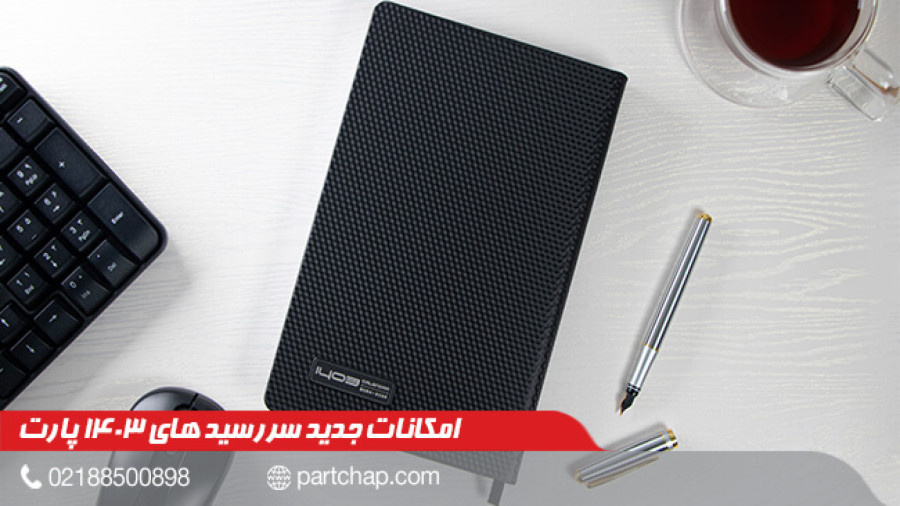 امکانات جدید سررسید های ۱۴۰۳ پارت