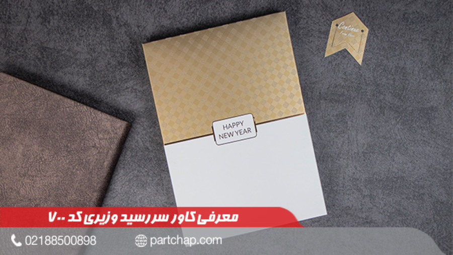 کاور سررسید وزیری کد 700 | انتشار ۱۴۰۲/۱۰/۰۵