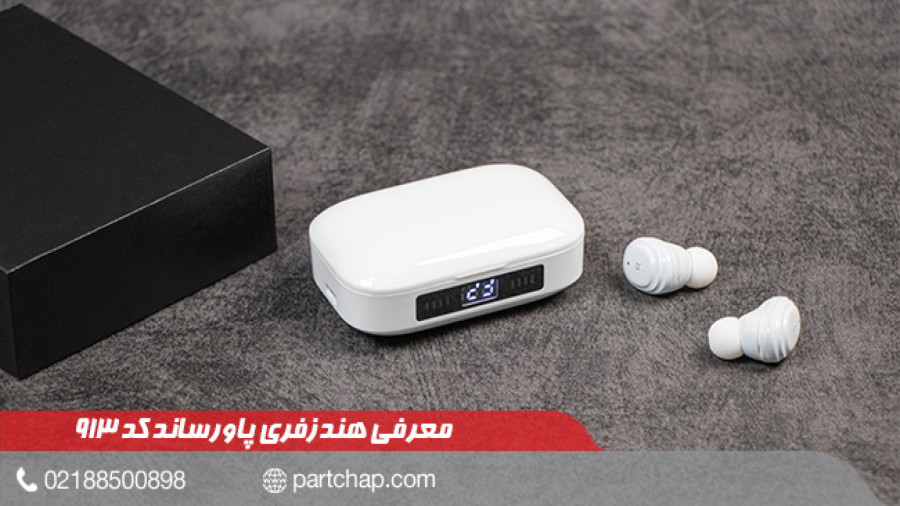 هندزفری پاورساند کد 913