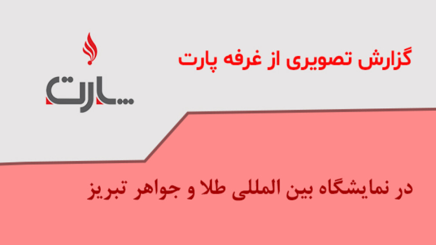 گزارش تصویری آخرین روز نمایشگاه طلا و جواهر تبریز