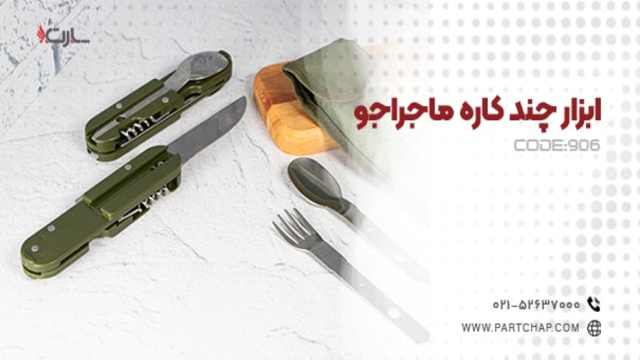 ابزار چندکاره ماجراجو کد 906