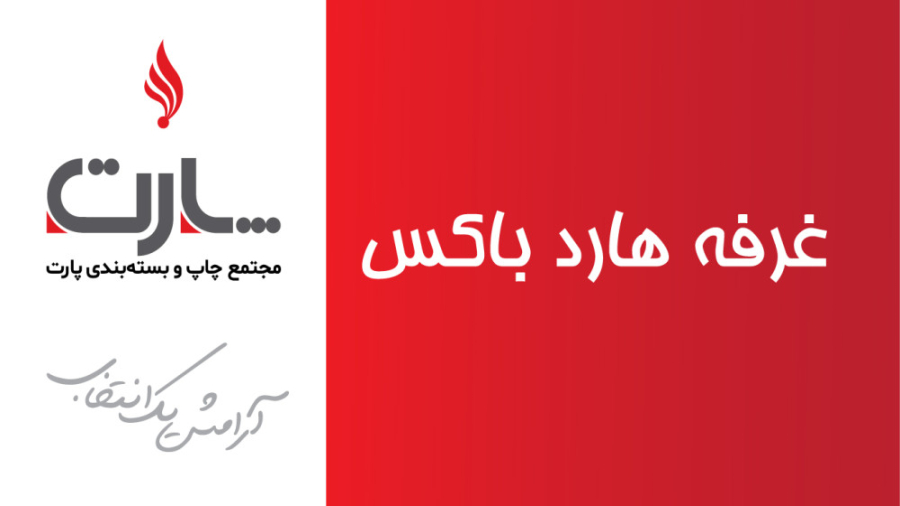 فروش هاردباکس و ساک دستی در هجدهمین نمایشگاه تبلیغات و بازاریابی