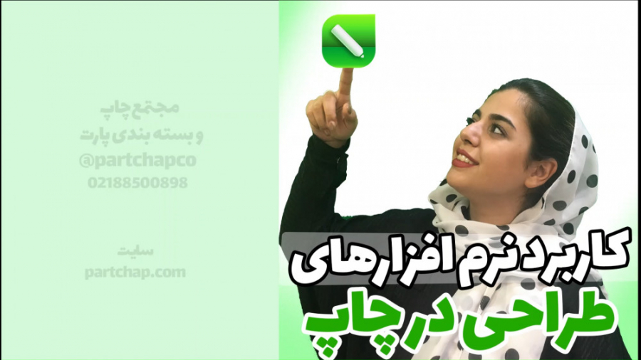 کاربرد نرم افزارهای طراحی در چاپ