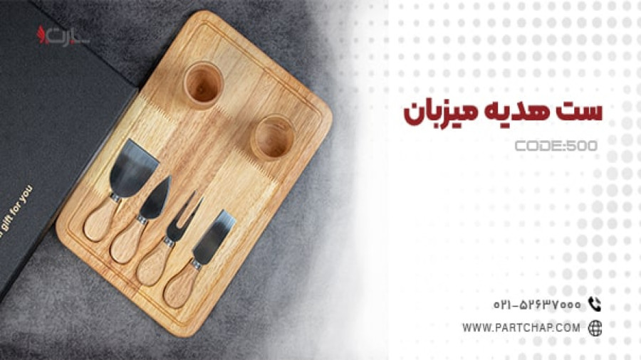 ست هدیه میزبان کد 500 | انتشار ۱۴۰۲/۰۹/۲۷