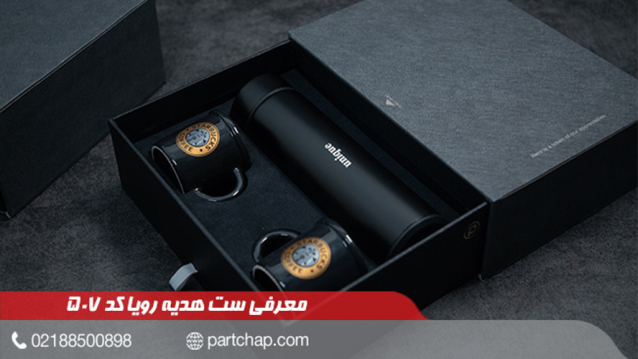 ست هدیه رویا کد 507 | انتشار ۱۴۰۲/۰۹/۲۷