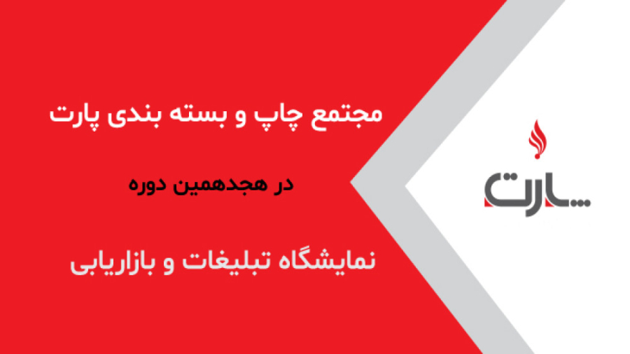 سومین روز نمایشگاه تبلیغات و بازاریابی