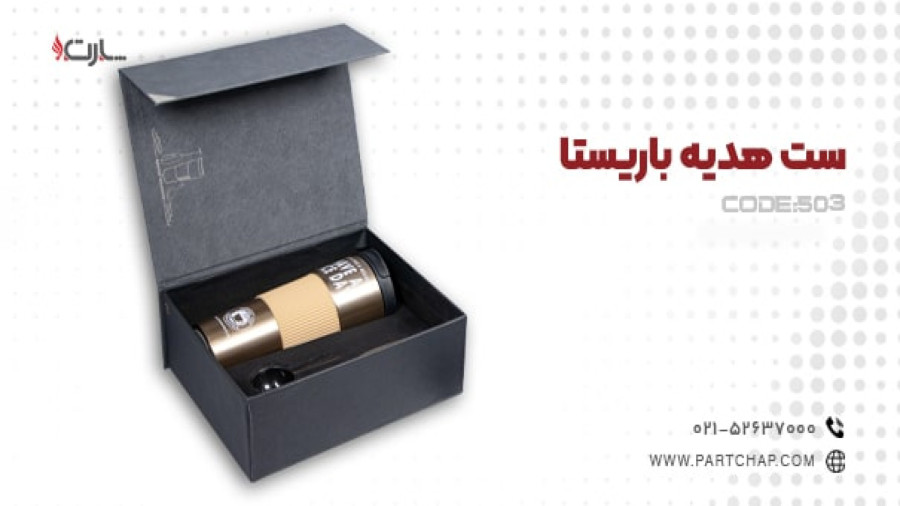 ست هدیه باریستا کد 503 | انتشار ۱۴۰۲/۰۹/۲۷