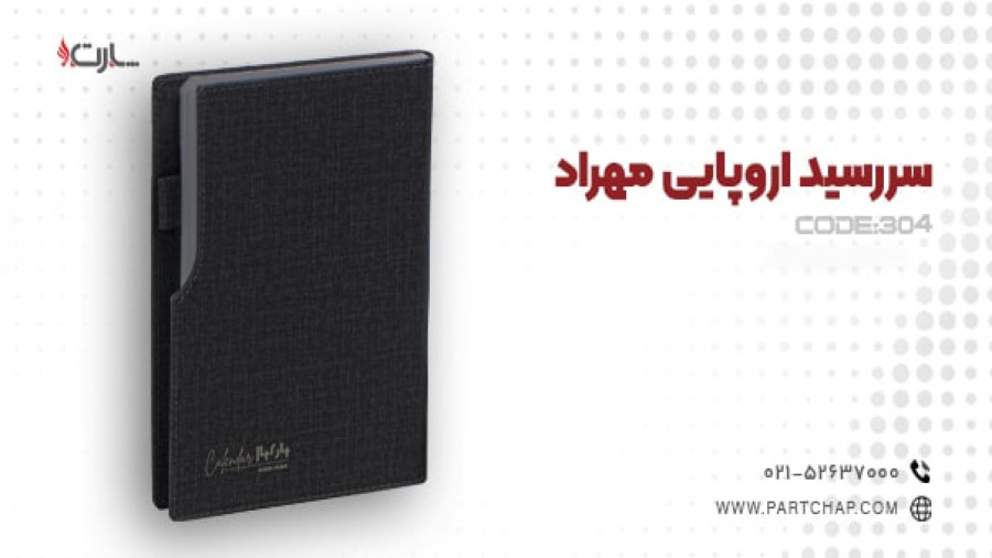 سررسید اروپایی مهراد کد 304