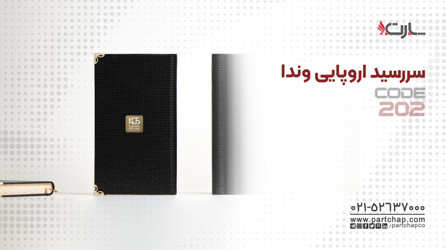 سررسید اروپایی مدیریتی 1405 وندا کد 202