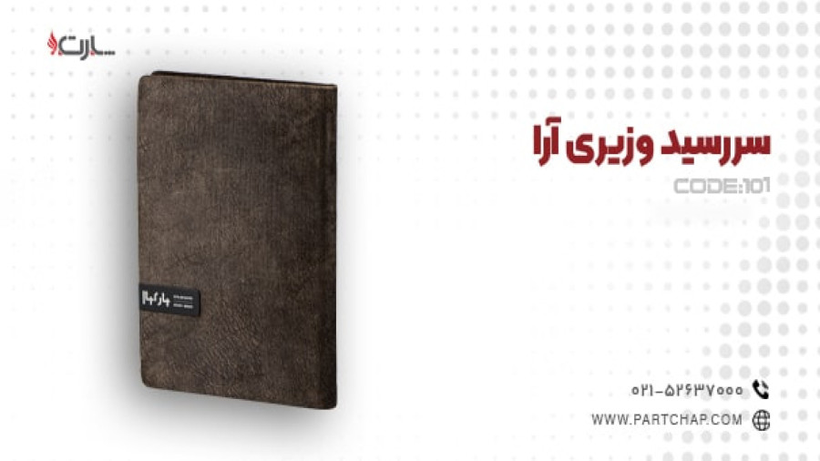 سررسید وزیری آرا کد 101 | انتشار ۱۴۰۳/۰۹/۲۰