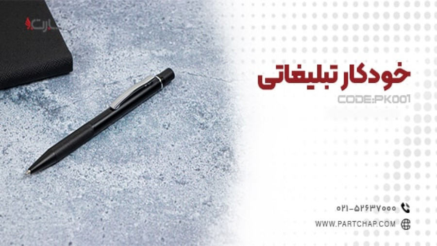 خودکار تبلیغاتی PK001
