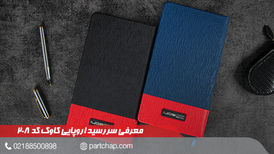 سررسید 1403 اروپایی کاوک کد 208