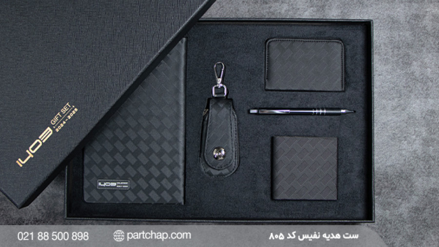 ست هدیه نفیس کد ۸۰۵ | انتشار ۱۴۰۲/۱۰/۲۴
