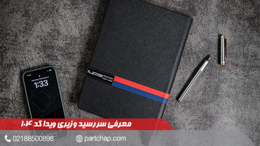 سررسید 1403 وزیری ویدا کد 104