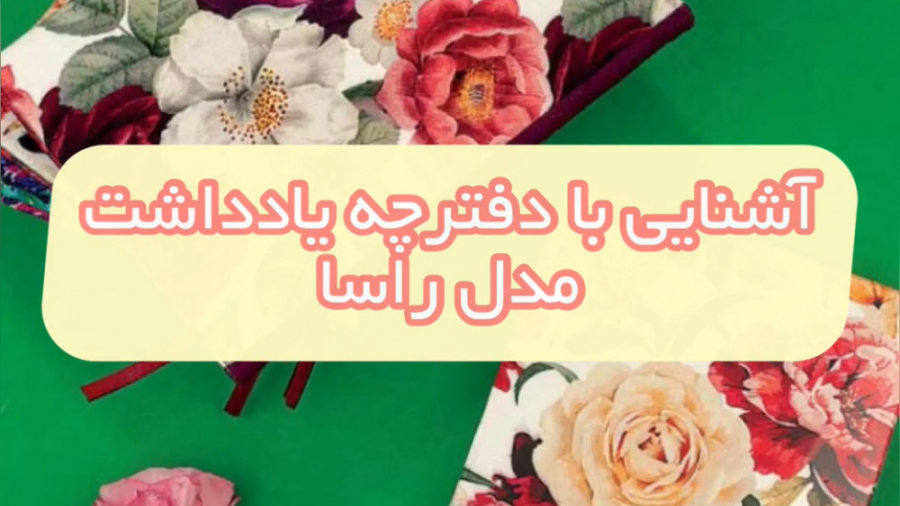 معرفی و سفارش دفترچه یادداشت مدل راسا(RASA) - تولید مجتمع چاپ و بسته بندی پارت