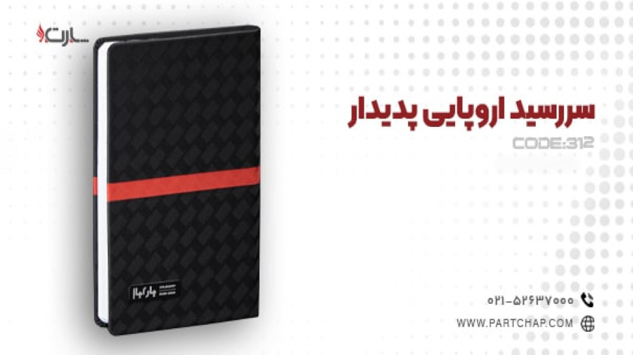 سررسید اروپایی پدیدار کد 312