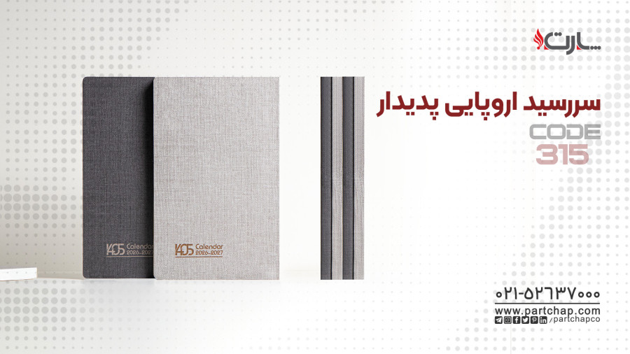 سررسید اروپایی لوکس پدیدار کد 315