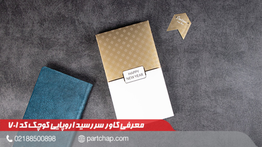 کاور سررسید اروپایی کوچک کد 701 | انتشار ۱۴۰۲/۱۰/۰۵