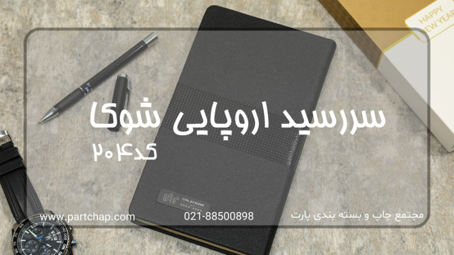 سررسید اروپایی شوکا