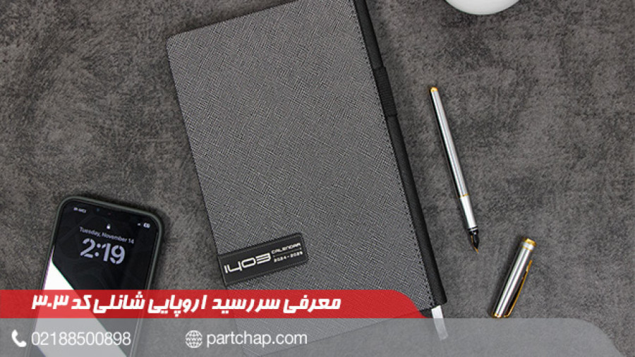 سررسید 1403 اروپایی شانلی کد 303