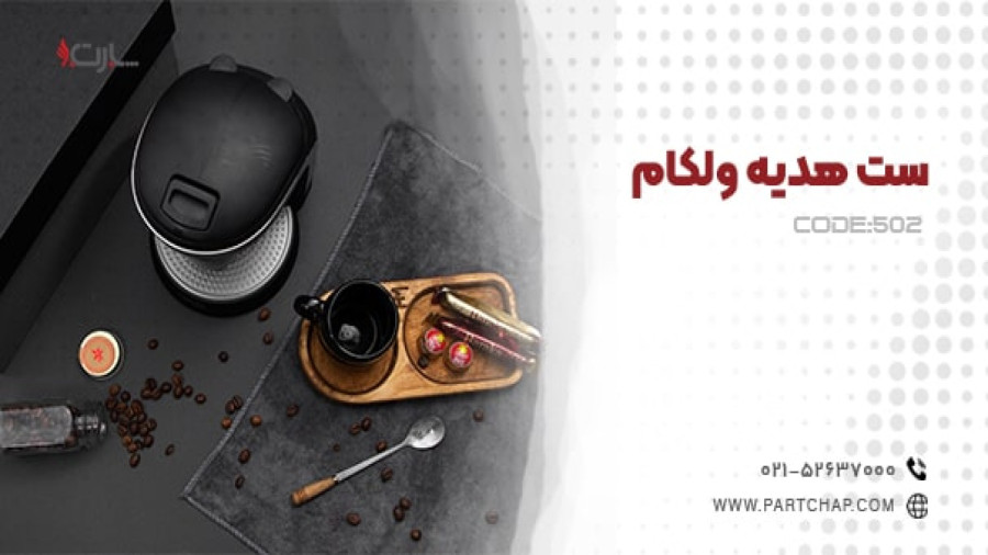 ست هدیه ولکام کد 502
