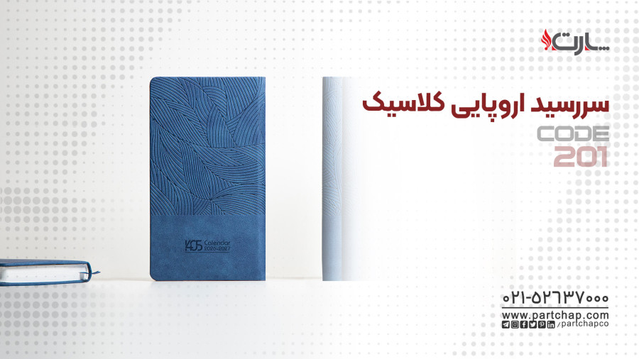 سررسید اروپایی کلاسیک کد 201 | انتشار ۱۴۰۴/۱۰/۲۰