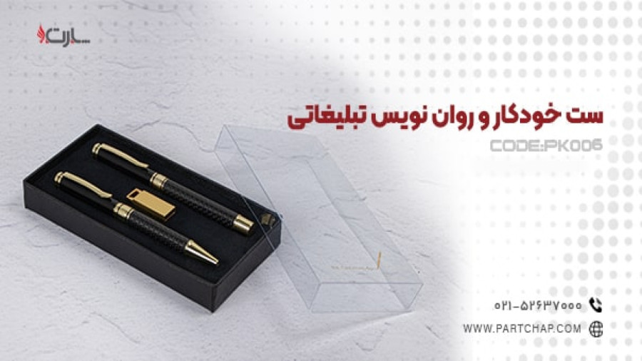 ست خودکار و روان نویس تبلیغاتی PK006