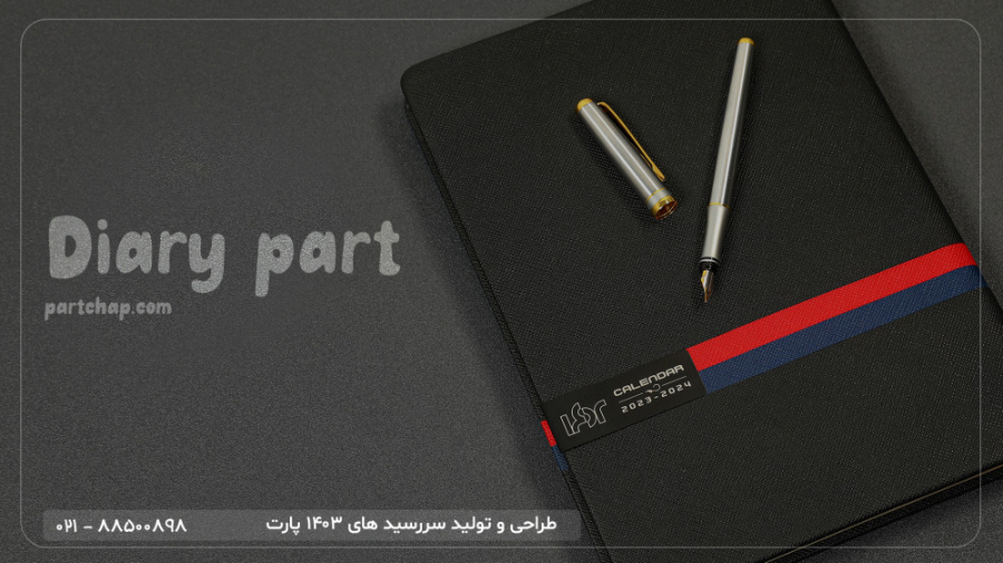 روند طراحی سررسید ها در مجتمع چاپ و بسته بندی پارت