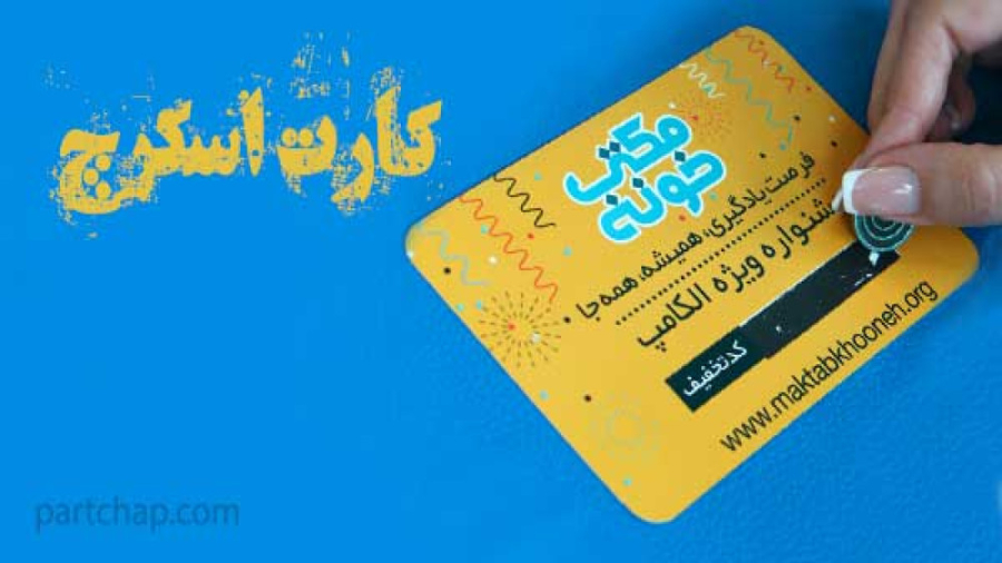 طراحی و تولید کارت اسکرچ یا کارت رمزدار