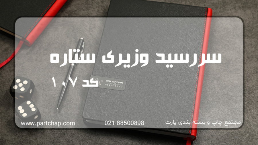 سررسید وزیری ستاره