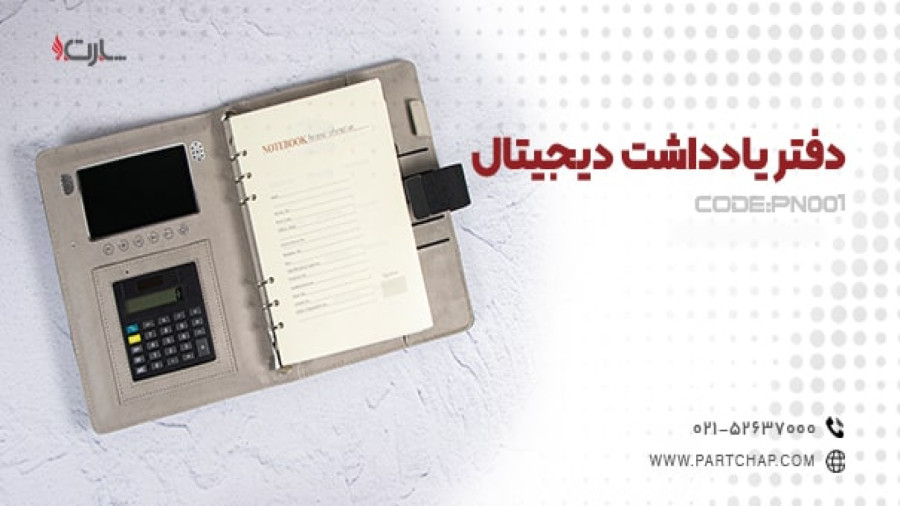 دفتر یادداشت دیجیتال PN001
