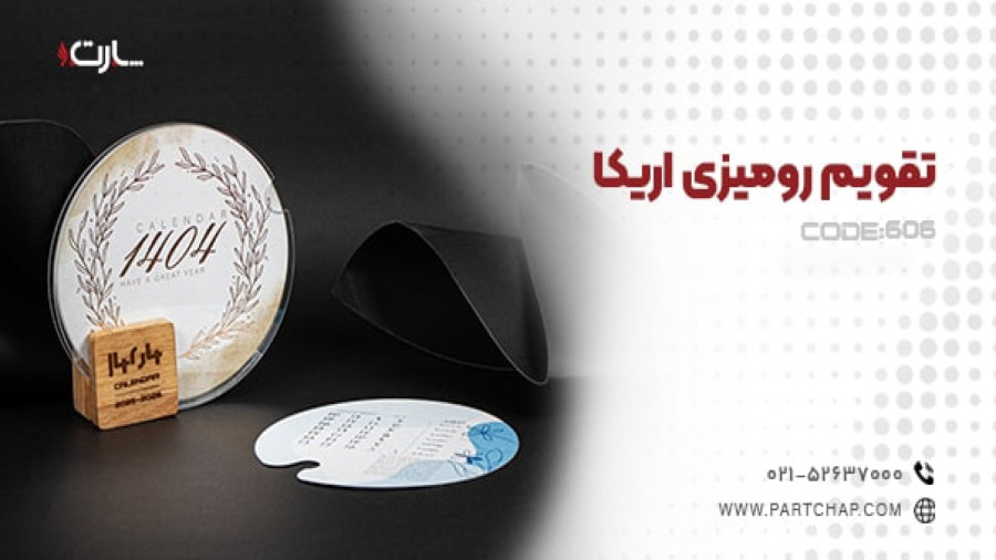 تقویم رومیزی اریکا کد 606 | انتشار ۱۴۰۳/۱۰/۱۸