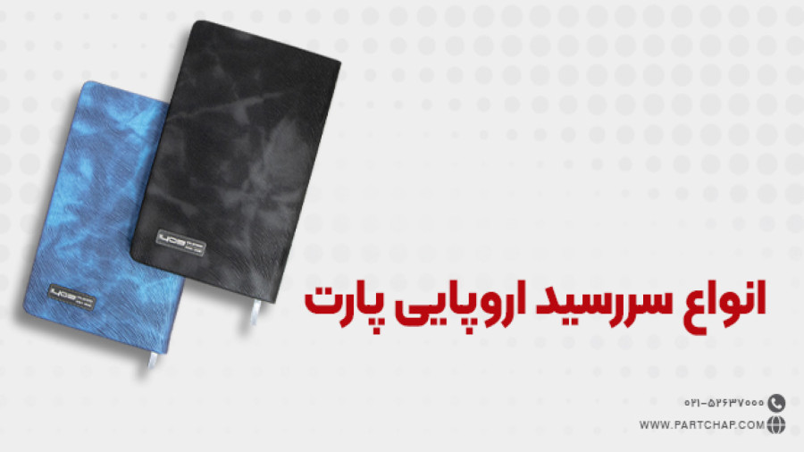 سررسید اروپایی | انتشار ۱۴۰۳/۰۷/۰۲