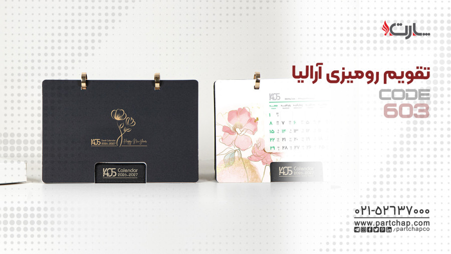تقویم رومیزی آرالیا کد 603 | انتشار ۱۴۰۴/۱۰/۲۰