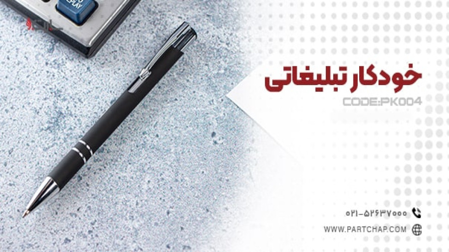 خودکار تبلیغاتی PK004