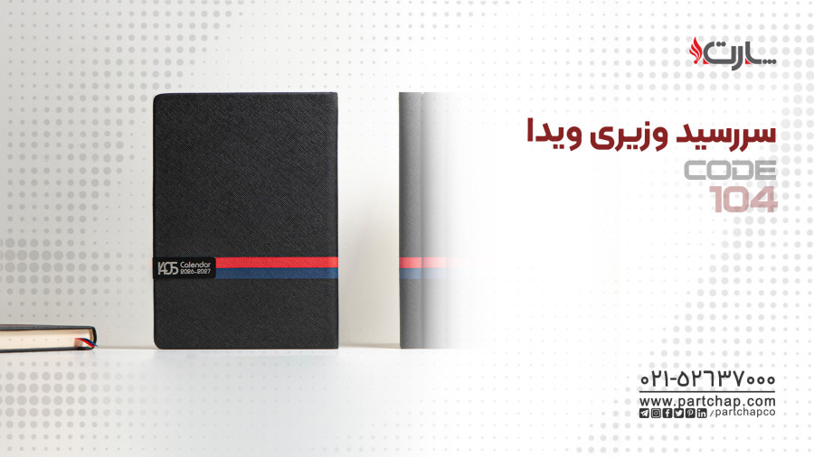 سررسید وزیری ویدا کد 104 | انتشار ۱۴۰۴/۱۰/۲۰